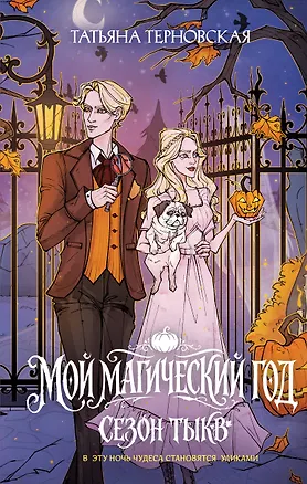 Книга Мой магический год: сезон тыкв (Татьяна Терновская)
