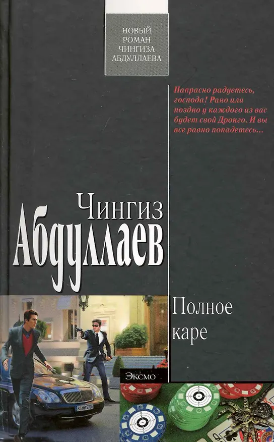 Книга Полное каре: роман (Чингиз Абдуллаев) — 1