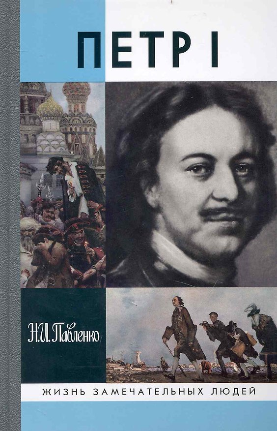 Книга Петр 1 (Николай Павленко) — 1