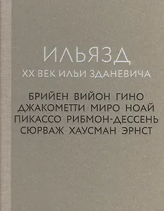 Ильязд. XX век Ильи Зданевича