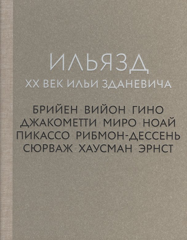 Книга Ильязд. XX век Ильи Зданевича () — 1