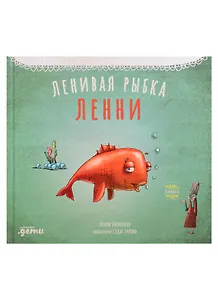 Ленивая рыбка Ленни