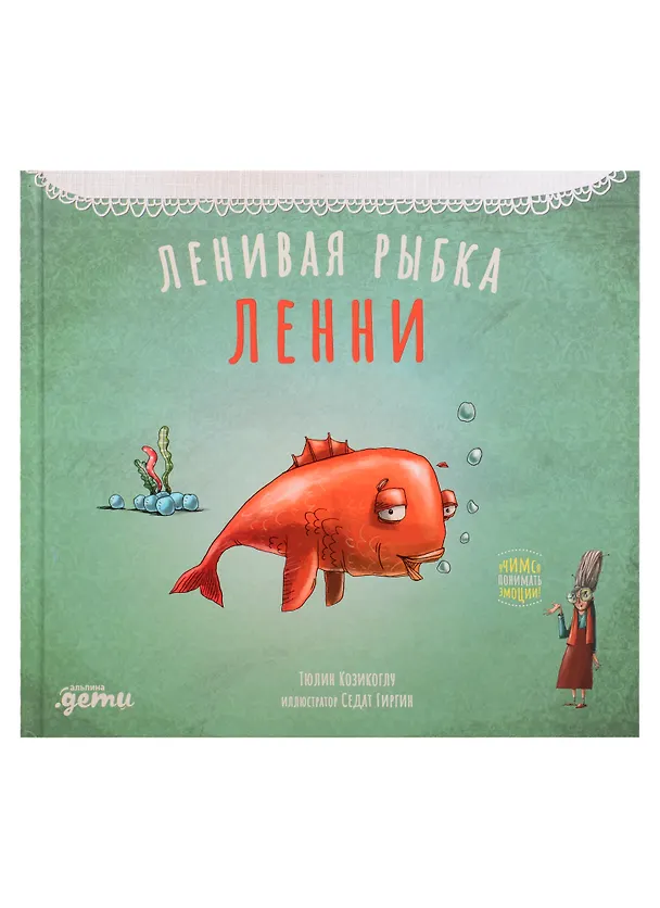 Книга Ленивая рыбка Ленни (Тюлин Козикоглу) — 1