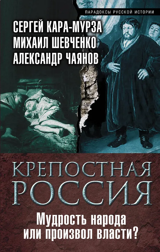 Книга Крепостная Россия. Мудрость народа или произвол власти? (Сергей Кара-Мурза) — 1