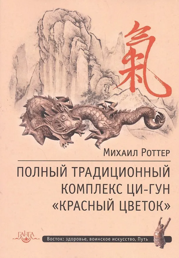 Книга Полный традиционный комплекс Ци-Гун Красный цветок (Михаил Роттер) — 1