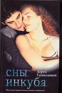 Сны инкуба : [фантаст. роман]