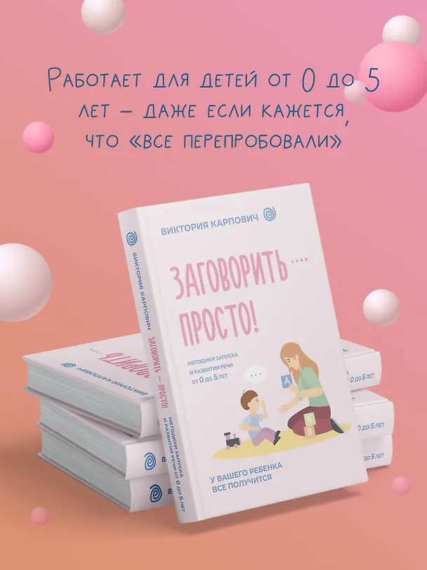 Книга Заговорить - просто! Методики запуска и развития речи от 0 до 5 лет (Виктория Карпович) — 6