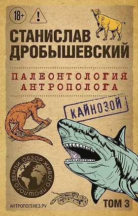 Книга Палеонтология антрополога. Том 3. Кайнозой (покет) (Станислав Дробышевский)