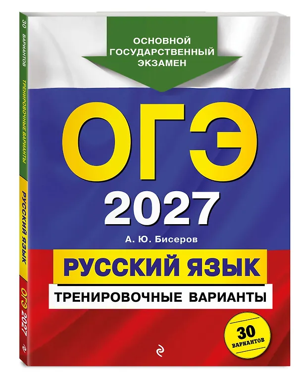 Книга ОГЭ-2027. Русский язык. Тренировочные варианты. 30 вариантов (Александр Бисеров) — 4