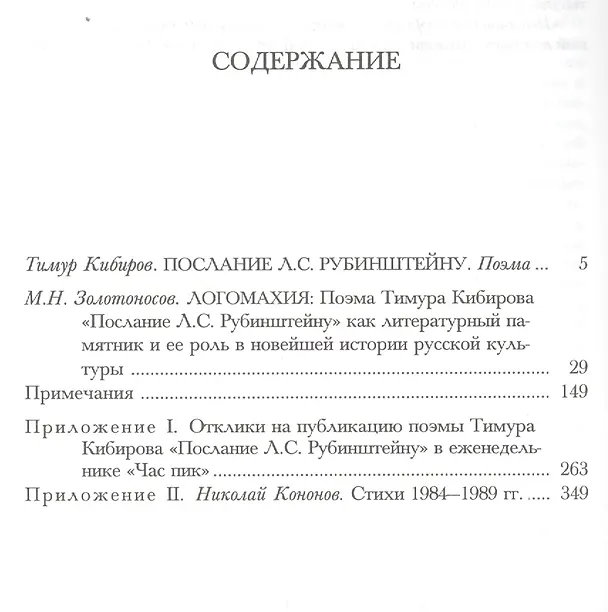 Книга Логомахия: Поэма Тимура Кибирова "Послание Л.С. Рубинштейну" как литературный памятник (Михаил Золотоносов) — 2