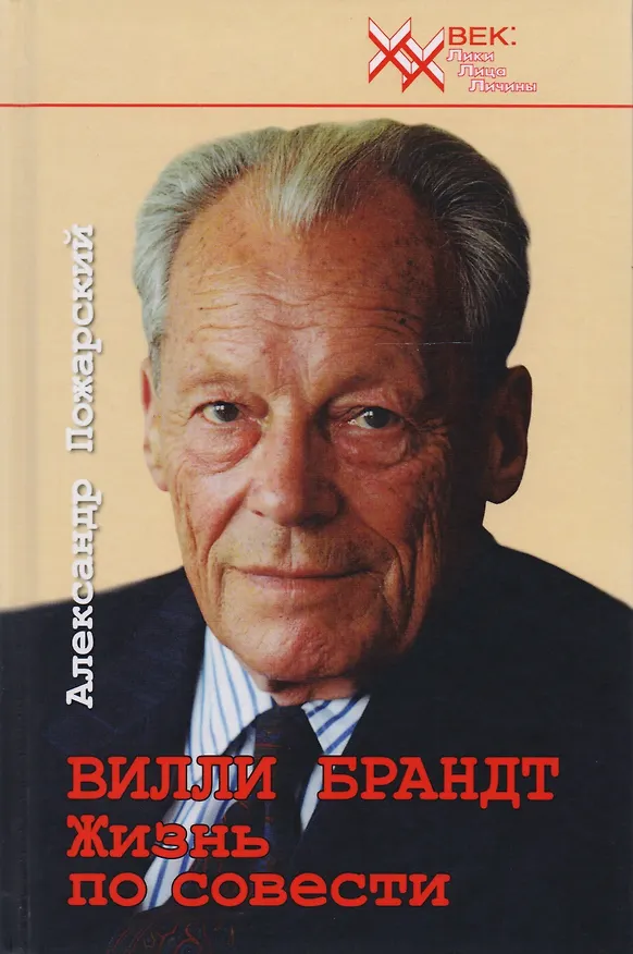 Книга Вилли Брандт. Жизнь по совести () — 1