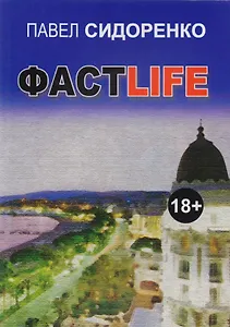 Фастlife. Роман