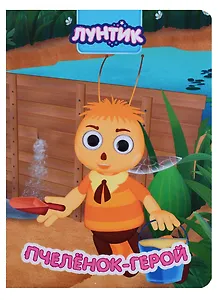 Лунтик. глазки. пчеленок-герой