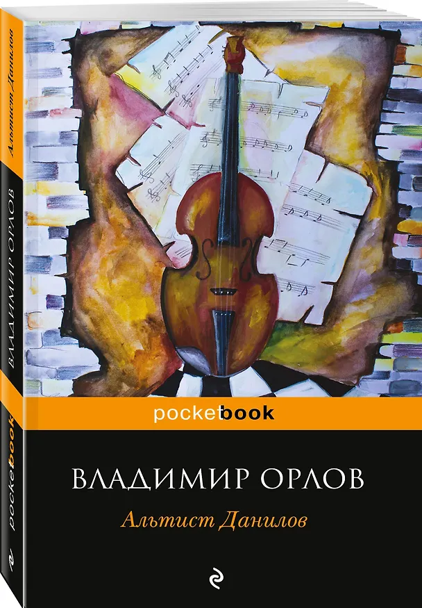 Книга Альтист Данилов (Владимир Орлов) — 4