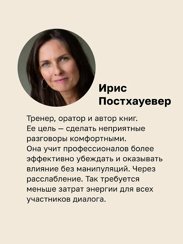Книга Как установить границы и не обидеть других: советы и рекомендации (Ирис Постхауевер) — 6