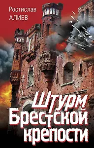 Штурм Брестской крепости