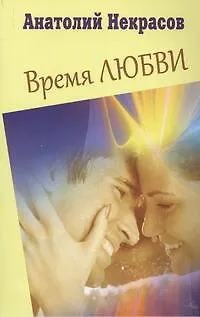 Книга Время любви (Анатолий Некрасов) — 1