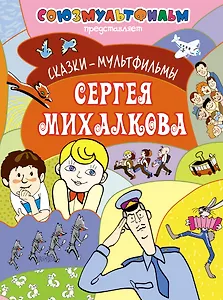 Сказки-мультфильмы Сергея Михалкова