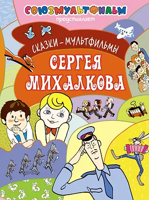 Книга Сказки-мультфильмы Сергея Михалкова (Сергей Михалков)