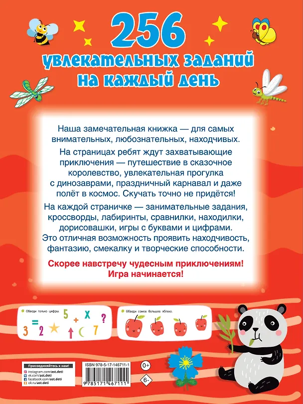 Книга 256 увлекательных заданий на каждый день (Валентина Дмитриева) — 2