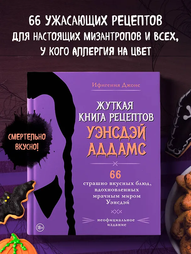 Книга Жуткая книга рецептов Уэнсдэй Аддамс. Неофициальное издание (Ифигения Джонс) — 6