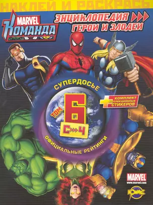 Marvel: Команда. Энциклопедия: герои и злодеи. Том 6. — 2225141 — 1