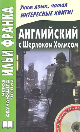 Английский с Шерлоком Холмсом. Книга + CD — 2308000 — 1