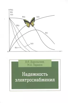 Надежность электроснабжения : учебное пособие — 2371144 — 1