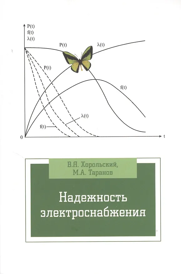 Книга Надежность электроснабжения : учебное пособие (Владимир Хорольский) — 1