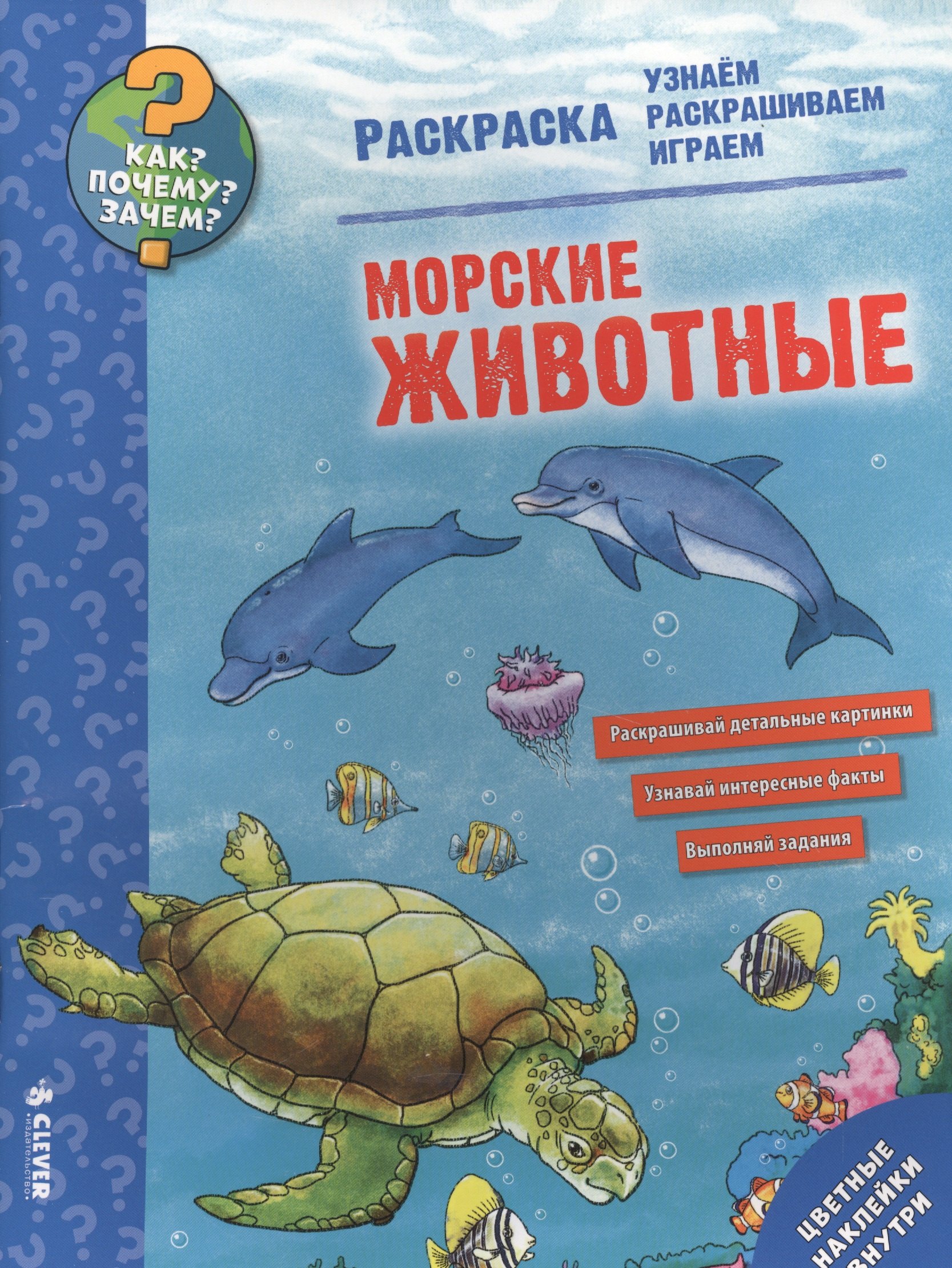Как? Почему? Зачем? Раскраска. Морские животные