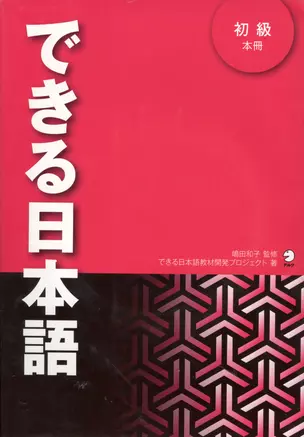 Японский язык для начинающих Я могу говорить по-японски - Книга с 3 CD — 2602387 — 1