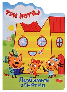 ТРИ КОТА. ВЫРУБКА. ЛЮБИМЫЕ ЗАНЯТИЯ