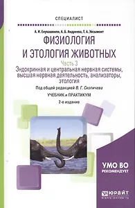 Физиология и этология животных. Часть 3. Эндокринная и центральная нервная системы, высшая нервная деятельность, анализаторы, этология. Учебник и практикум для вузов