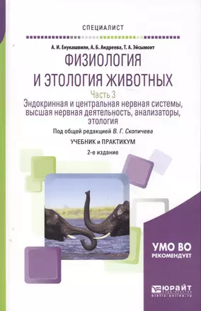 Физиология и этология животных. Часть 3. Эндокринная и центральная нервная системы, высшая нервная деятельность, анализаторы, этология. Учебник и практикум для вузов — 2692908 — 1