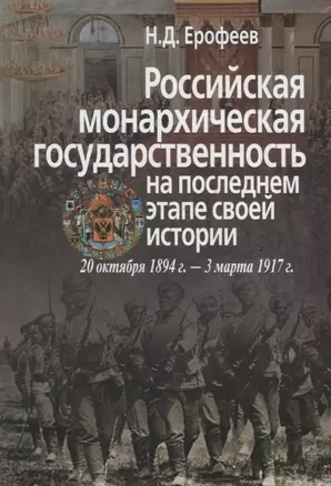 Российская монархическая государственность на последнем этапе истории (20 октября 1894 г. – 3 марта 1917 г.). Сборник документов — 2700224 — 1