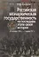 Российская монархическая государственность на последнем этапе истории (20 октября 1894 г. – 3 марта 1917 г.). Сборник документов — 2700224 — 1
