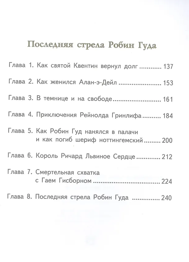 Книга Робин Гуд (Ирина Токмакова) — 6