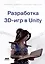 Разработка 3D-игр в Unity — 3008502 — 1