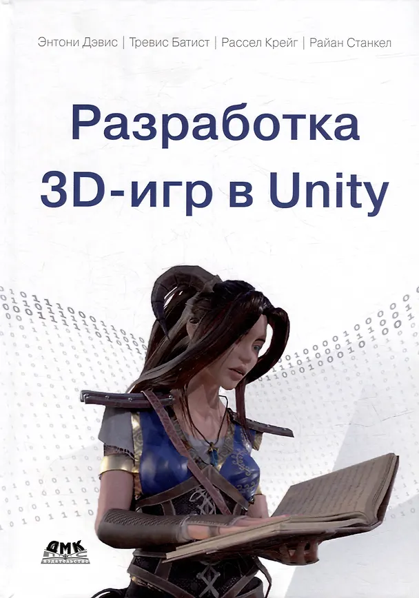 Книга Разработка 3D-игр в Unity (Энтони Дэвис, Тревис Батист, Рассел Крейг) — 1