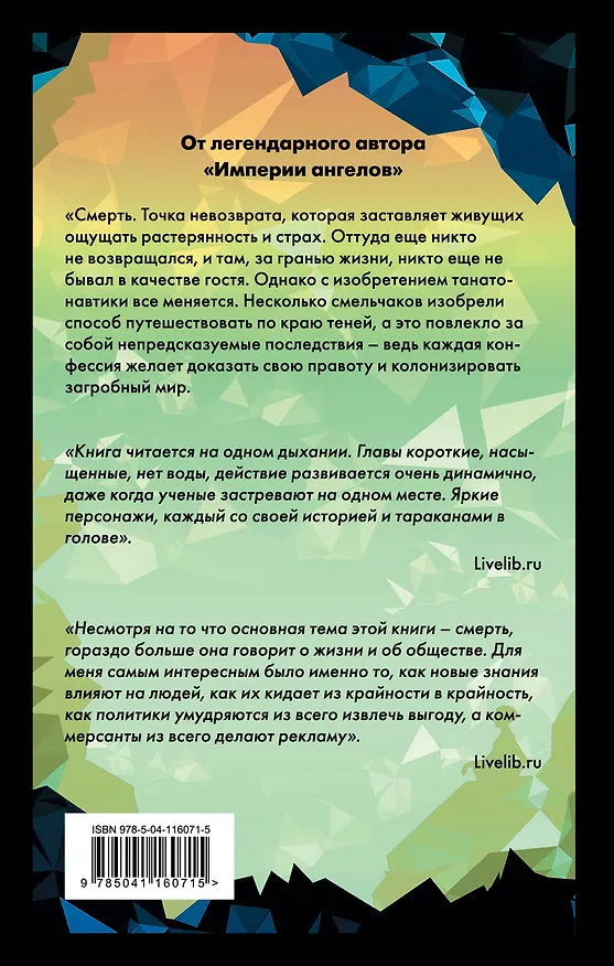 Книга Танатонавты (Бернар Вербер) — 2