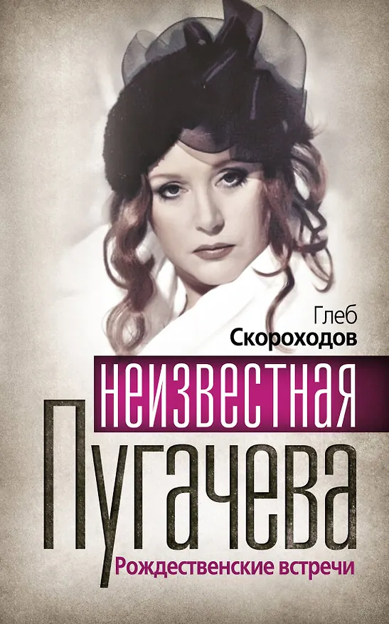Книга Неизвестная Пугачева. Рождественские встречи (Глеб Скороходов) — 1