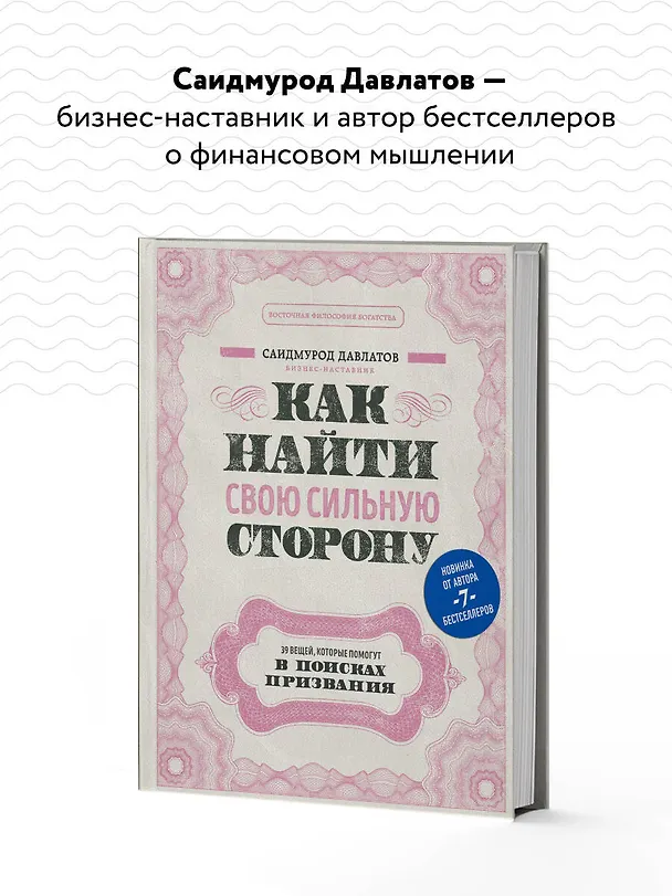 Книга Как найти свою сильную сторону. 39 вещей, которые помогут в поисках призвания (Саидмурод Давлатов) — 7