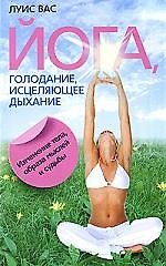 Книга Йога голодание исцеляющее дыхание Изменение тела образа мыслей и судьбы () — 1