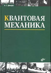 Квантовая механика: учеб. пособие. / 3 изд., стереотипное.