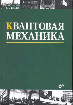 Квантовая механика: учеб. пособие. / 3 изд., стереотипное. — 2248017 — 1