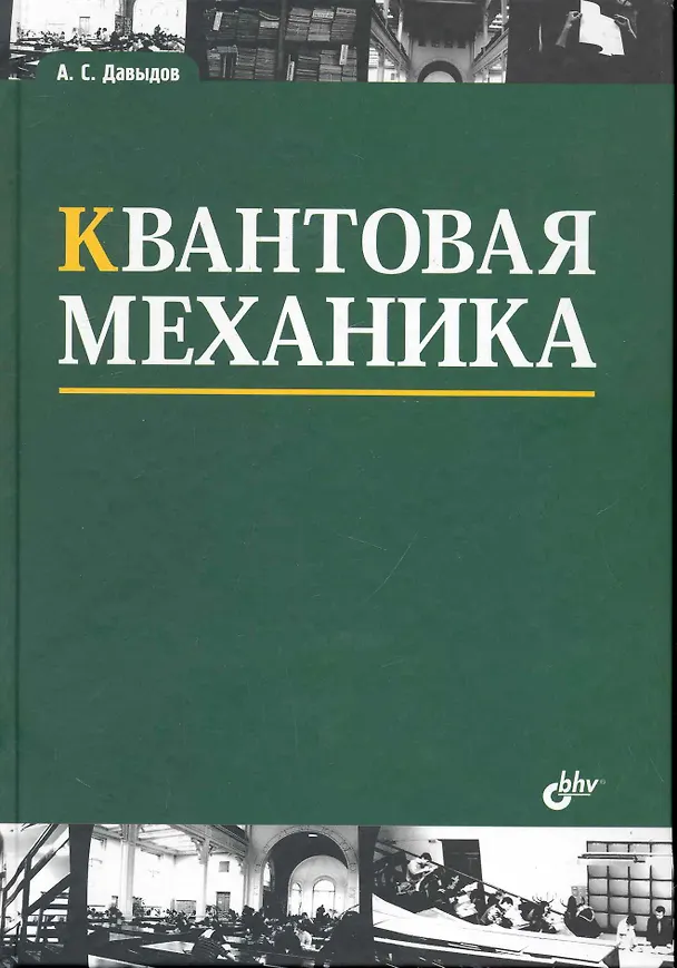 Книга Квантовая механика: учеб. пособие. / 3 изд., стереотипное. (Александр Давыдов) — 1