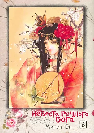 Книга Невеста речного бога. Том 6 (Bride of the Water God). Манхва ()
