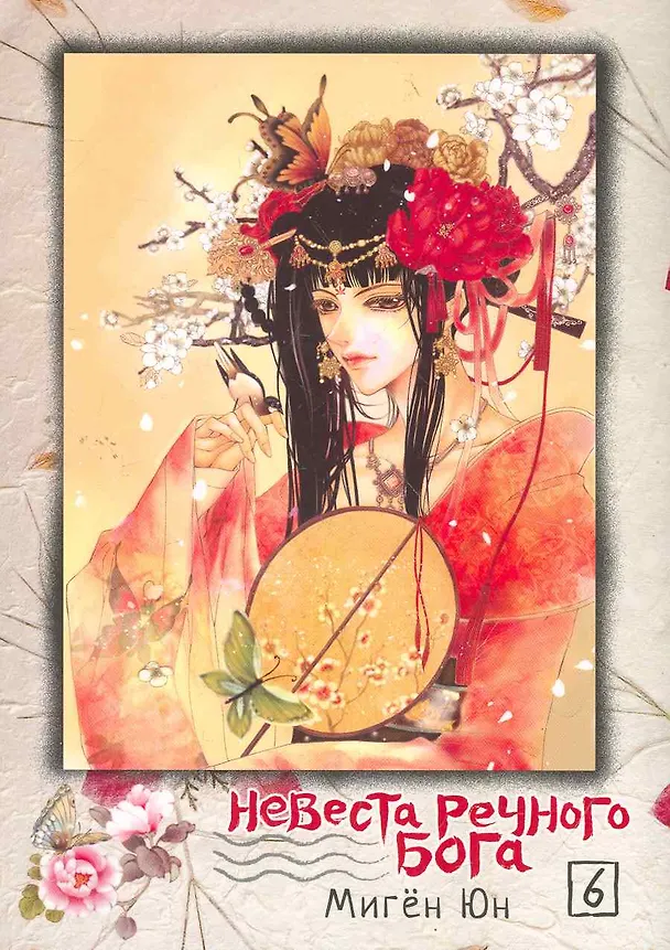 Невеста речного бога. Том 6 (Bride of the Water God). Манхва 2273007 — 1
