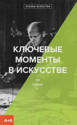 Ключевые моменты в искусстве (мОснИск) Чешир — 2674640 — 1