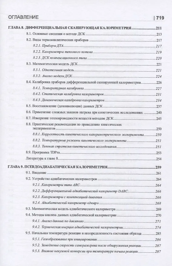 Книга Термические опасности и термическая безопасность энергонасыщенных веществ, химических процессов и объектов их применения. Методология исследования на базе системного подхода и математического моделирования () — 4